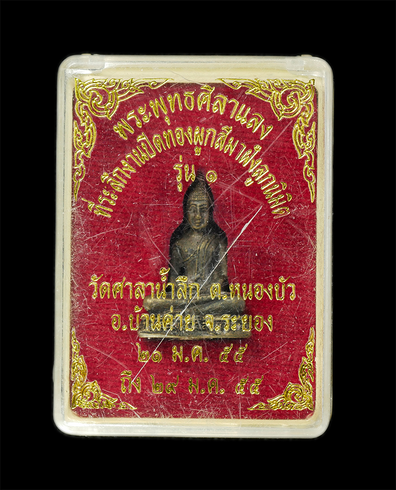 11Nov24 (131)dp.jpg - รูปหล่ออุดกริ่งพระพุทธศิลาแลง รุ่น ๑ หลวงปู่หยด(พระครูพิสุทธิ์ธรรมาภรณ์) ที่ระลึกในงานปิดทองผูกพัทธสีมาฝังลูกนิมิต และฉลองอายุวัฒนะมงคล 84 ปี พ.ศ.2555 [..] | https://kamulet.in.th